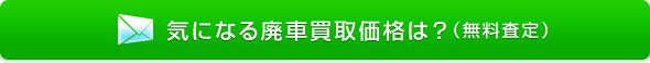 気になる廃車買取価格は？（無料査定）