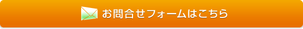 お問合せフォーム