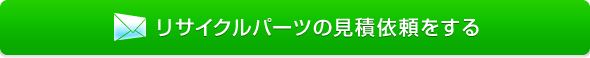 リサイクルパーツ無料見積を依頼する