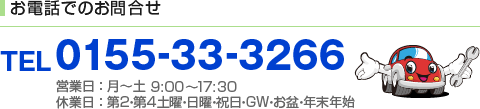 お電話でのお問合せ　TEL：0155-33-3266（営業日：月～土　営業時間9：00～17：30　日・祝休み）