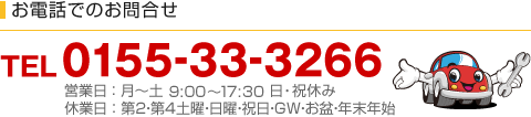 お電話でのお問合せ　TEL：0155-33-3266（営業日：月～土　営業時間9：00～17：30　日・祝休み）